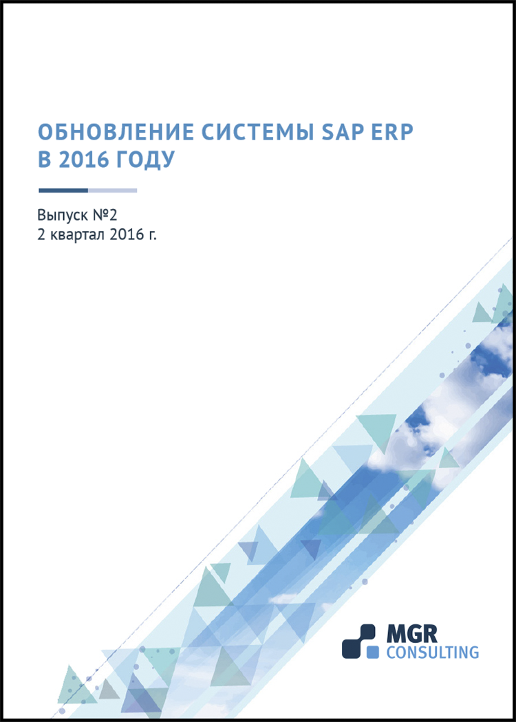 ВЕСТНИК ОБНОВЛЕНИЙ SAP ERP 2016. ВЫПУСК 2                                                                                                             