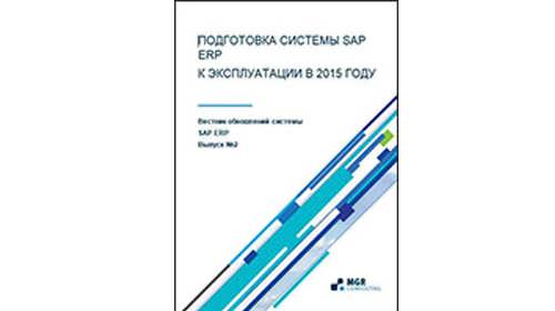 ВЕСТНИК ОБНОВЛЕНИЙ SAP ERP — ПОДГОТОВКА СИСТЕМЫ SAP ERP К ЭКСПЛУАТАЦИИ В 2015 ГОДУ. ВЫПУСК 2