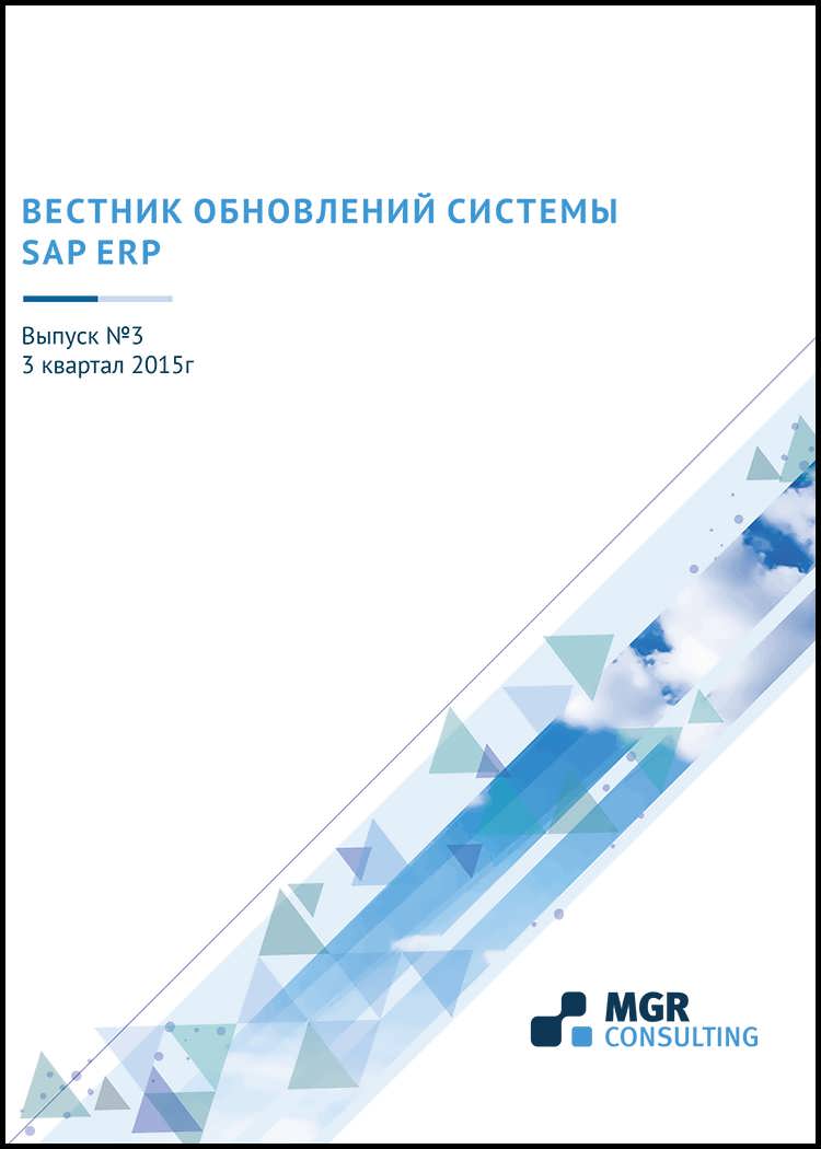 ВЕСТНИК ОБНОВЛЕНИЙ SAP ERP. ВЫПУСК 3                                                                                                                  