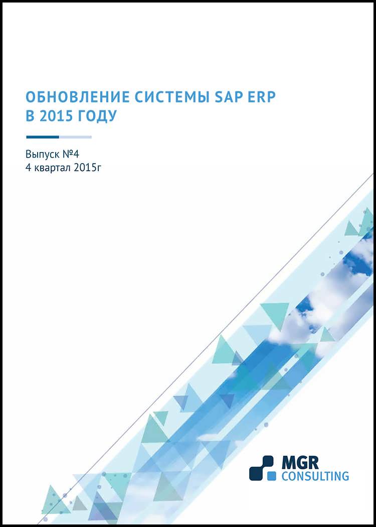 ВЕСТНИК ОБНОВЛЕНИЙ SAP ERP. ВЫПУСК 4                                                                                                                  